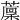 𦾰