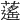 𦾾