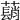 𦿃