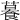 𦿉