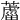 𦿊