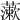 𧀌