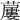𧀓