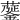 𧁅