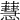 𧁜