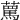 𧁦