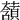 𧂃
