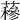 𧂅