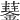 𧂖
