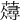 𧂗