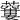 𧂜