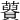 𧂟