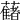 𧂤