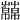 𧂥