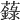 𧃆