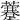 𧃕