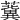 𧃞