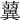 𧃟