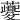 𧃰