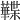 𧃹