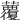 𧄏