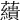 𧄑