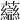 𧄶
