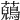 𧄷