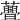𧄸