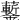 𧅀