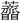 𧅠