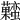 𧅬