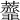 𧅴