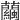 𧅶