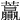 𧆍