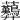 𧆚