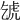 𧆦