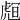 𧇅