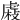 𧇆
