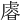 𧇋