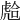 𧇎