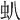 𧈢