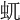 𧈭