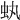 𧈮