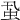 𧈲