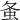 𧈸