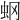 𧈿