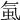 𧉁