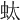 𧉑
