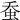 𧉕